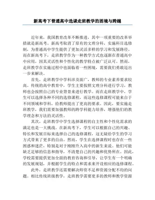 新高考下普通高中选课走班教学的困境与跨越