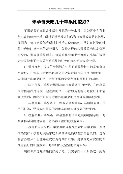 怀孕每天吃几个苹果比较好？