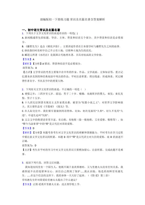 部编版初一下册练习题 常识及名篇名著含答案解析