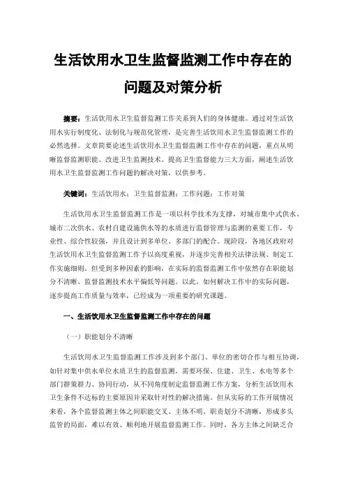 生活饮用水卫生监督监测工作中存在的问题及对策分析