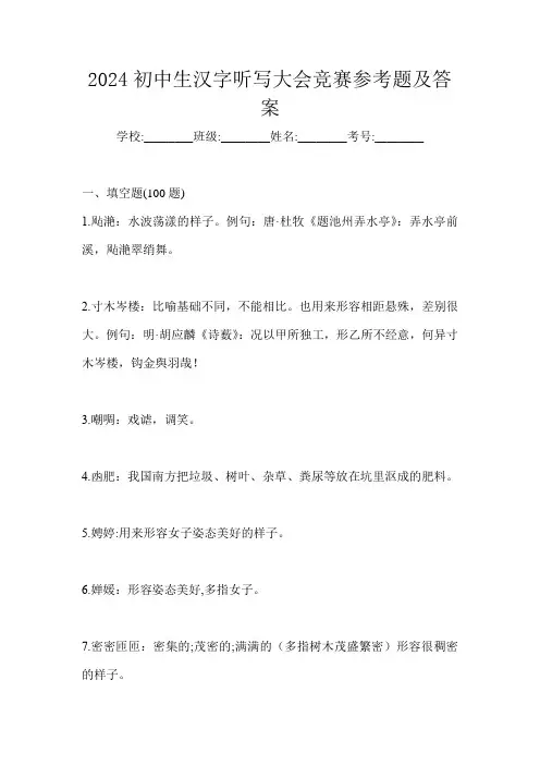 2024初中生汉字听写大会竞赛参考题及答案