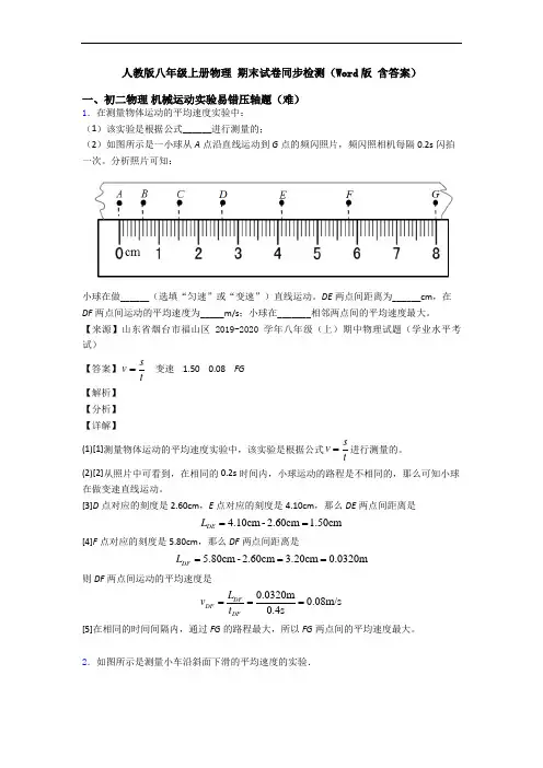 人教版八年级上册物理 期末试卷同步检测(Word版 含答案)