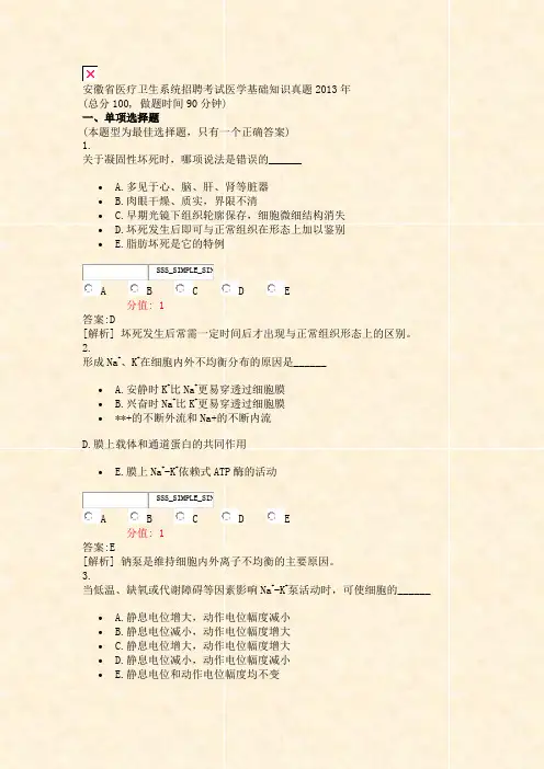 安徽省医疗卫生系统招聘考试医学基础知识真题2013年_真题(含答案与解析)-交互