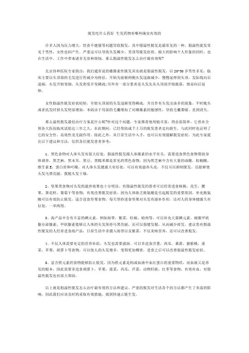 脱发吃什么药好 生发药物有哪些确实有效的
