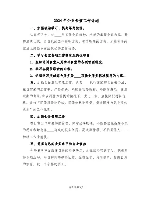 2024年企业食堂工作计划(3篇)