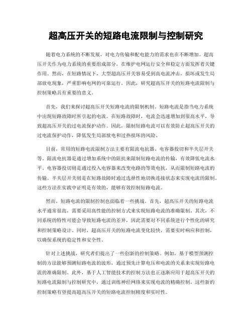 超高压开关的短路电流限制与控制研究