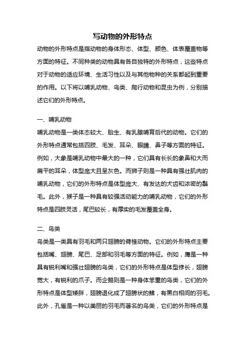 写动物的外形特点