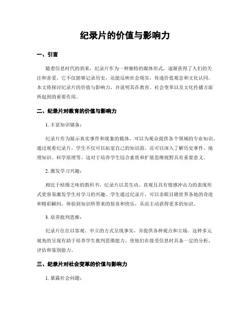 纪录片的价值与影响力