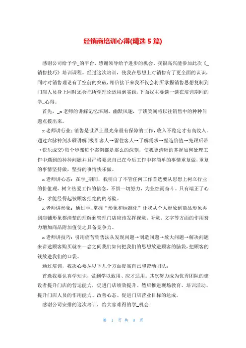 经销商培训心得(精选5篇)