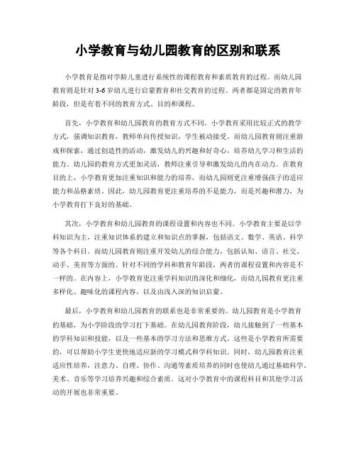 小学教育与幼儿园教育的区别和联系