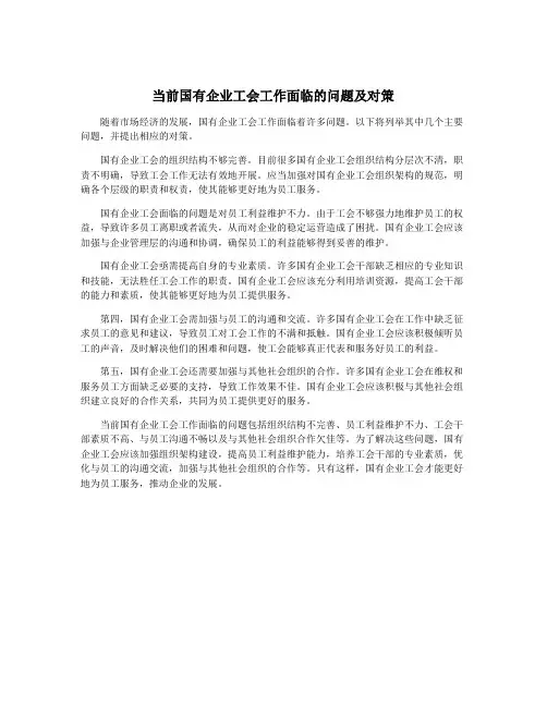 当前国有企业工会工作面临的问题及对策