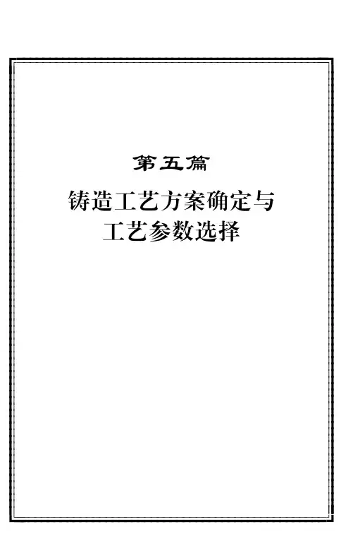 铸造工艺方案确定与工艺参数选择