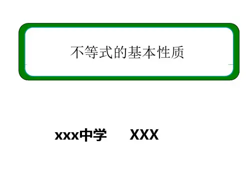 课件 选修4-5不等式的基本性质-经典公开课(优秀公开课件).ppt