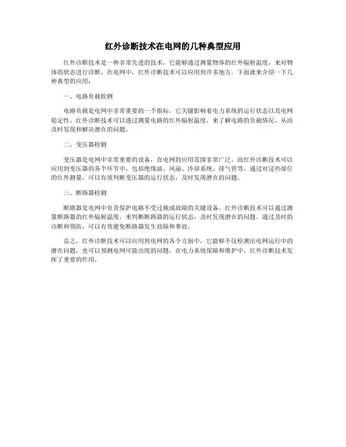 红外诊断技术在电网的几种典型应用