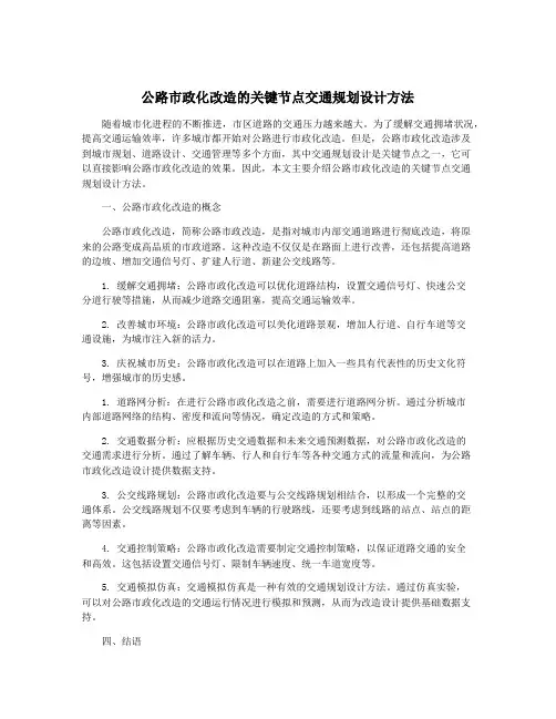 公路市政化改造的关键节点交通规划设计方法