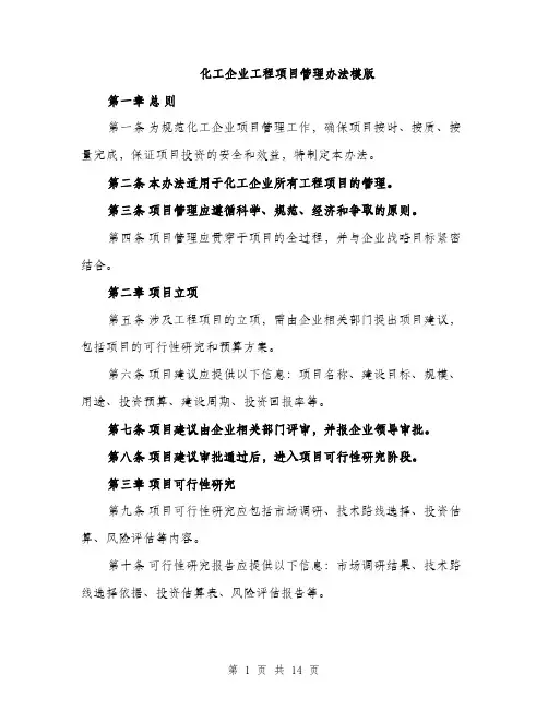 化工企业工程项目管理办法模版（四篇）