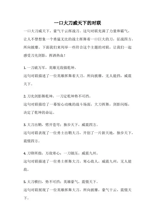 一口大刀威天下的对联