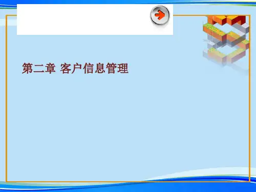客户信息管理.完整版PPT资料