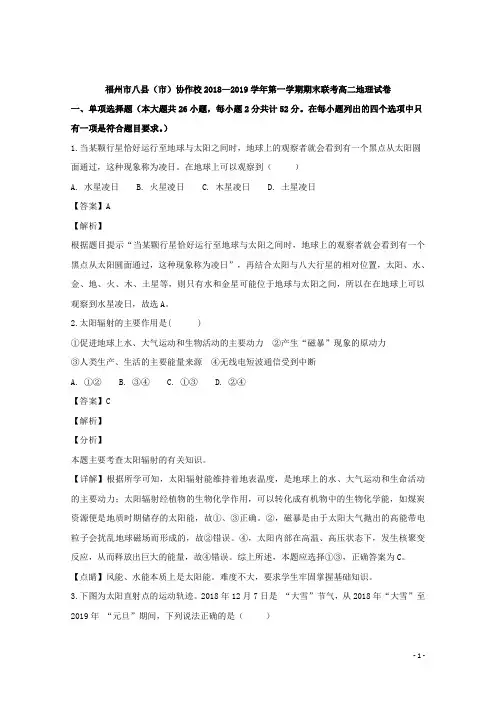 2018-2019学年福建省福州市八县(市)协作校高二上学期期末联考地理试题 解析版