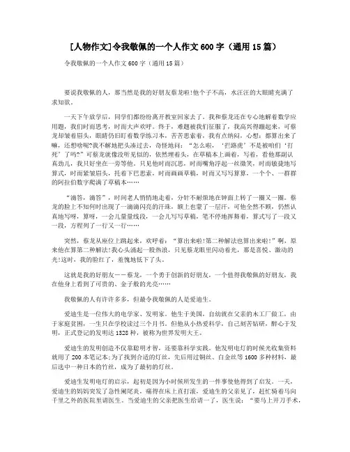[人物作文]令我敬佩的一个人作文600字(通用15篇)