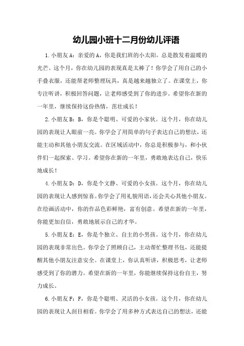 幼儿园小班十二月份幼儿评语