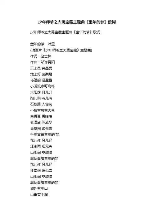 少年师爷之大禹宝藏主题曲《童年的梦》歌词