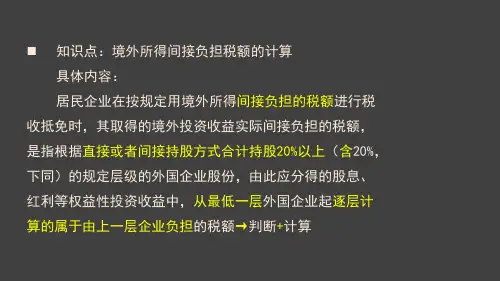 XXXX注会《税法》--第十二章国际税收(3)