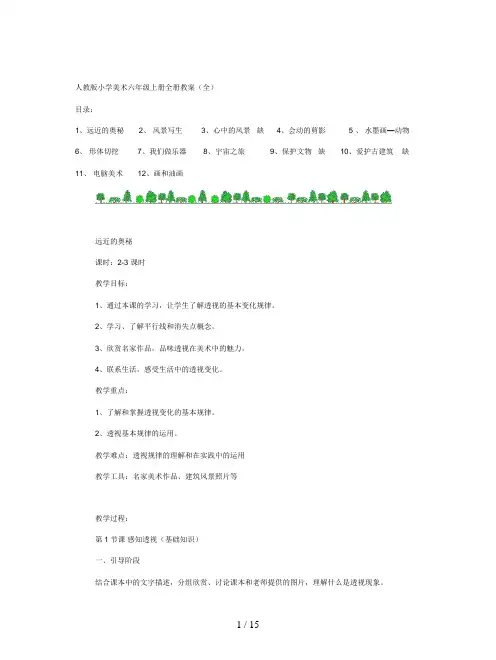 人教版小学美术六年级上册全册教案(全)