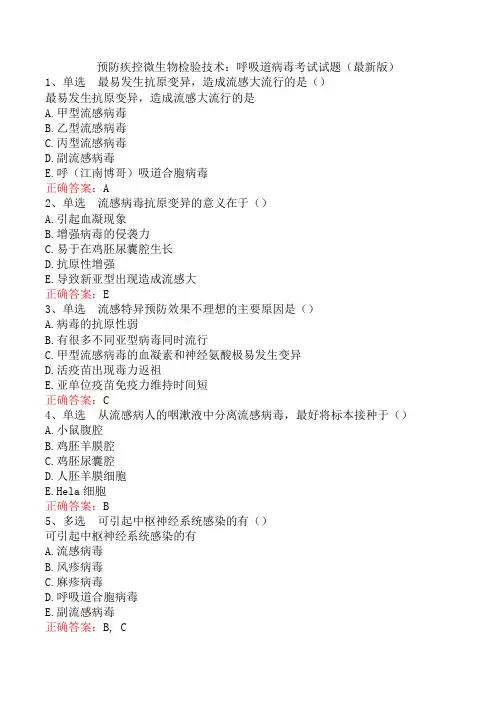 预防疾控微生物检验技术：呼吸道病毒考试试题(最新版)
