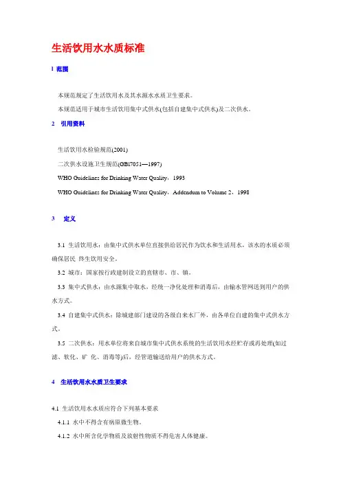 生活饮用水水质标准
