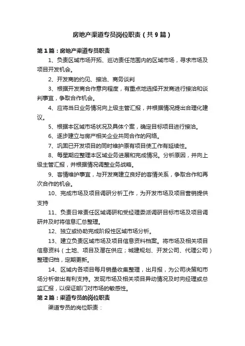 房地产渠道专员岗位职责（共9篇）