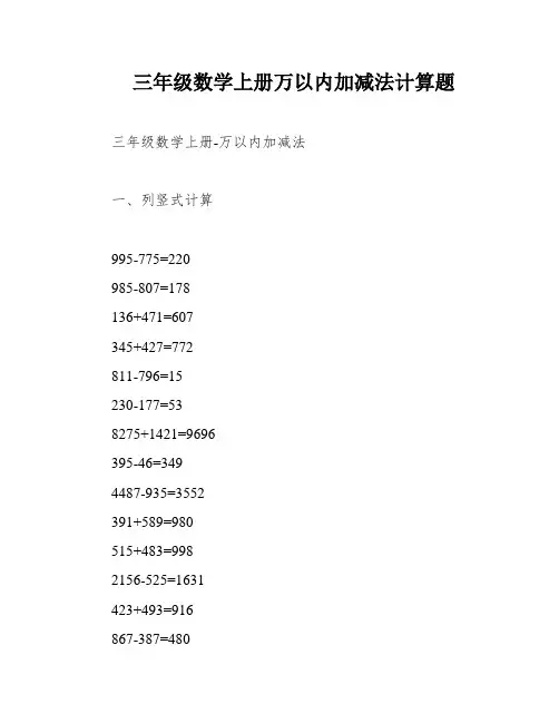 三年级数学上册万以内加减法计算题