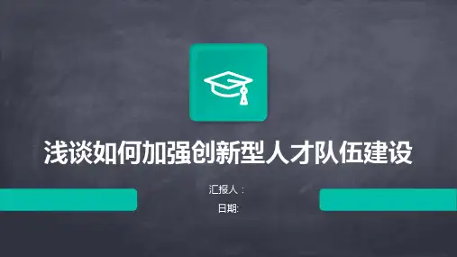 浅谈如何加强创新型人才队伍建设