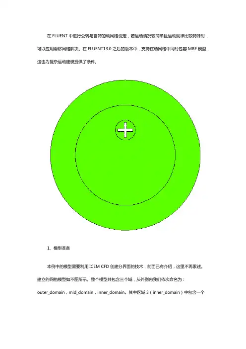 在FLUENT中进行公转与自转的动网格MRF设定