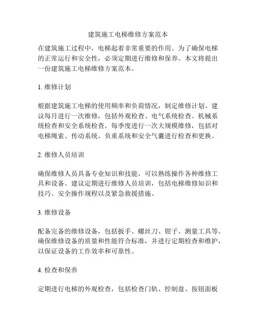 建筑施工电梯维修方案范本