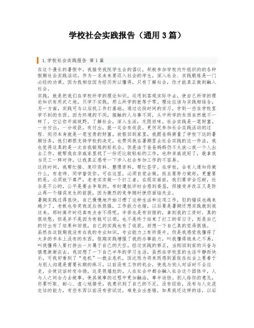 学校社会实践报告(通用3篇)