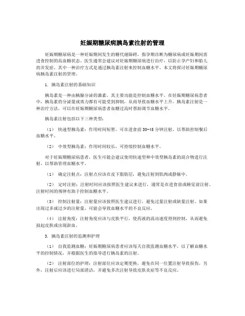 妊娠期糖尿病胰岛素注射的管理