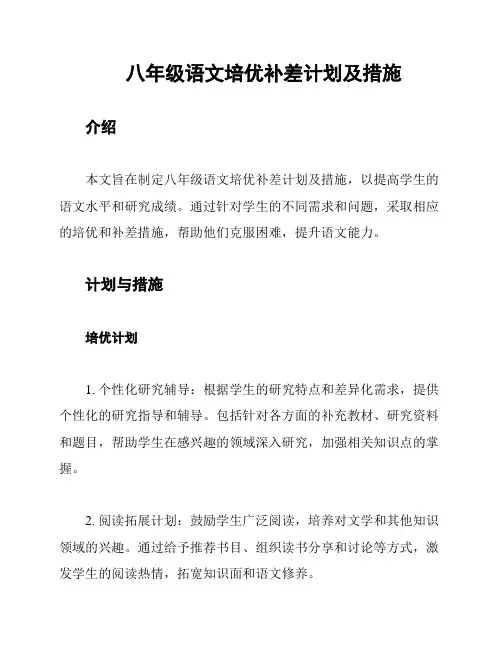 八年级语文培优补差计划及措施