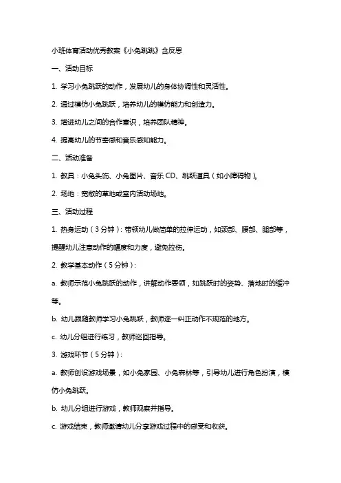 小班体育活动教案《小兔跳跳》含反思