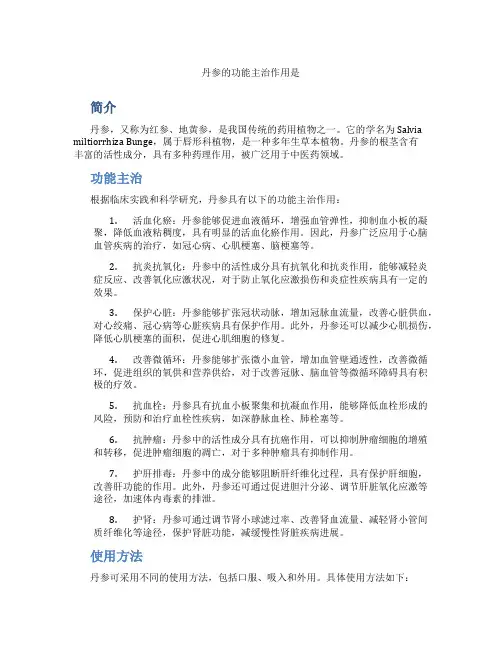 丹参的功能主治作用是