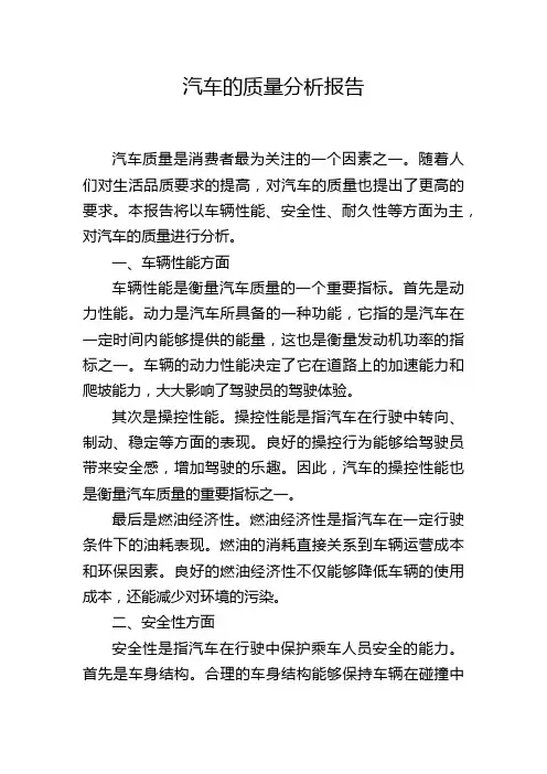 汽车的质量分析报告