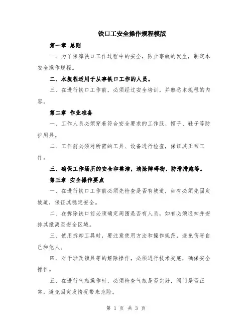 铁口工安全操作规程模版