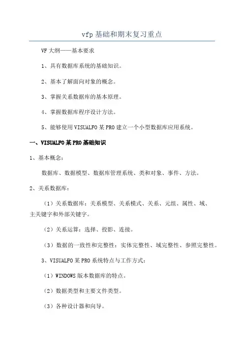 vfp基础和期末复习重点