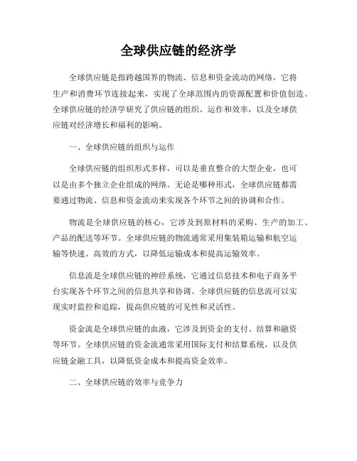 全球供应链的经济学