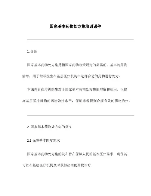 国家基本药物处方集培训课件