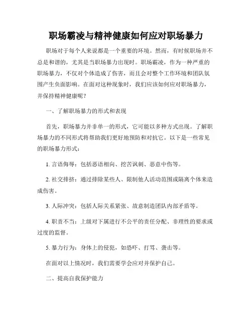 职场霸凌与精神健康如何应对职场暴力