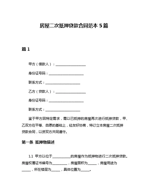 房屋二次抵押贷款合同范本5篇