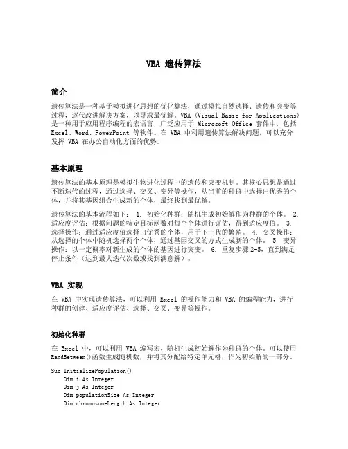 vba 遗传算法