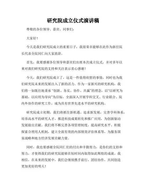  研究院成立仪式演讲稿
