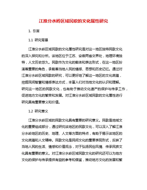 江淮分水岭区域民歌的文化属性研究